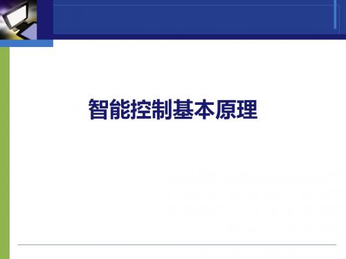 智能控制基本原理ppt课件
