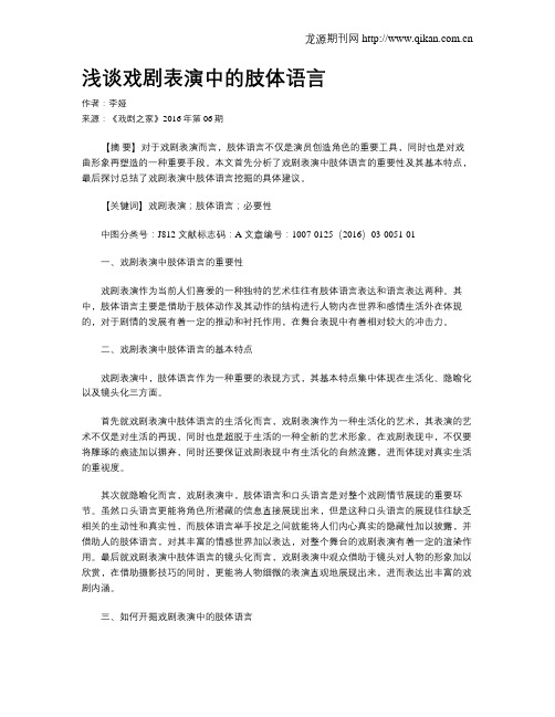 浅谈戏剧表演中的肢体语言