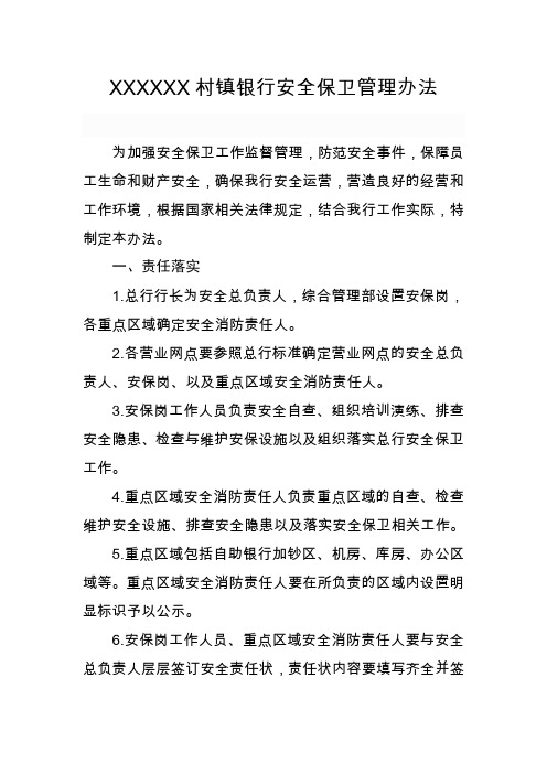 村镇银行安全保卫管理办法