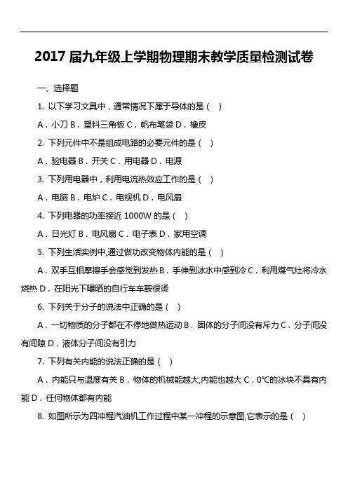 2017届九年级上学期物理期末教学质量检测试卷