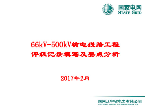 线路工程验评的使用和要点分析