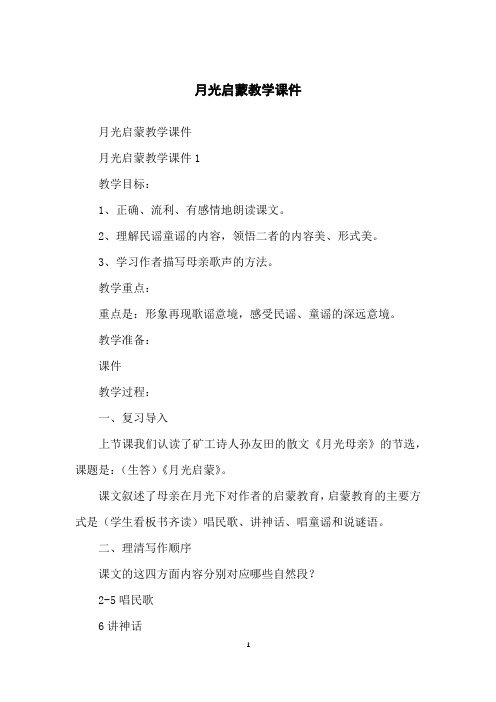 月光启蒙教学课件