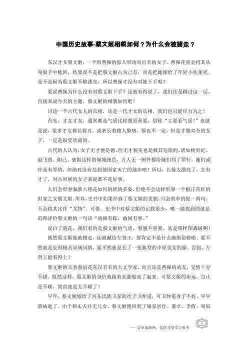 中国历史故事-蔡文姬相貌如何？为什么会被掳走？