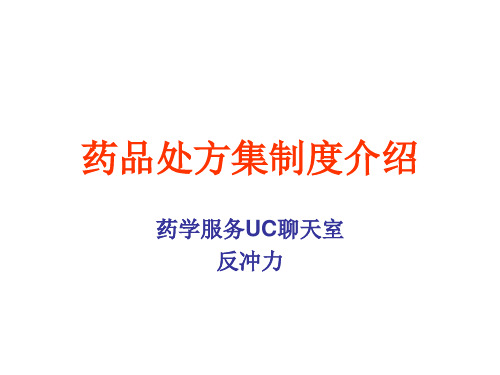 处方集制度介绍
