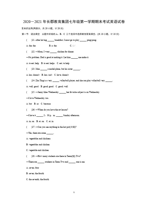 2020-2021年长郡教育集团七年级第一学期期末考试英语试卷【附答案】