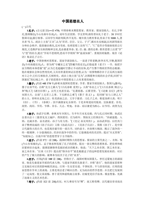 中国思想名人
