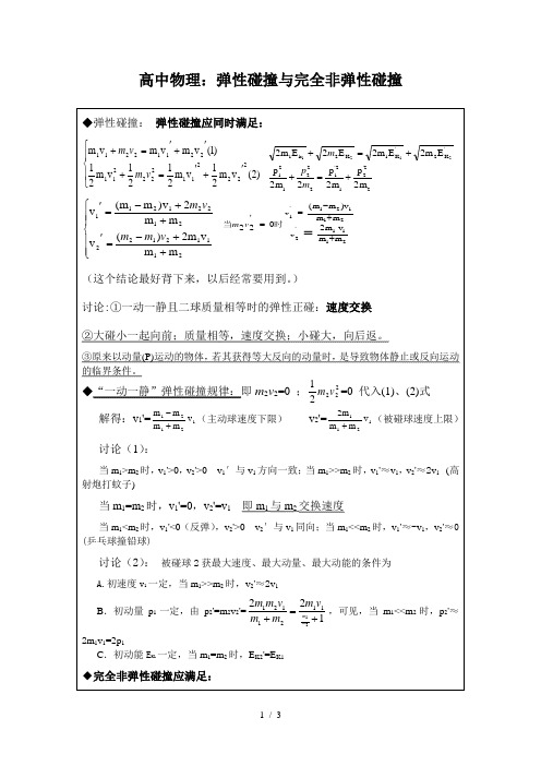 高中物理：弹性碰撞与完全非弹性碰撞