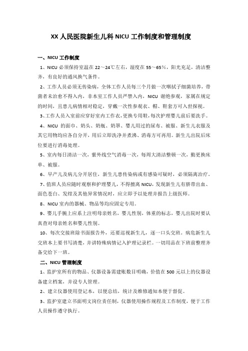 XX人民医院新生儿科NICU工作制度和管理制度
