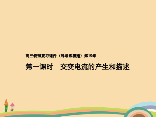 高一物理交变电流的产生和描述PPT教学课件