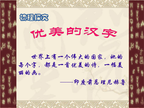 《优美的汉字》PPT课件