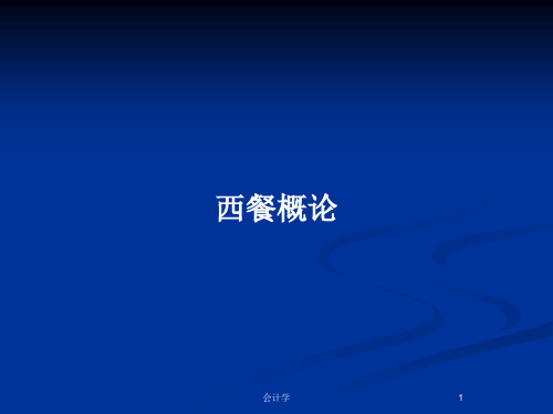 西餐概论PPT教案