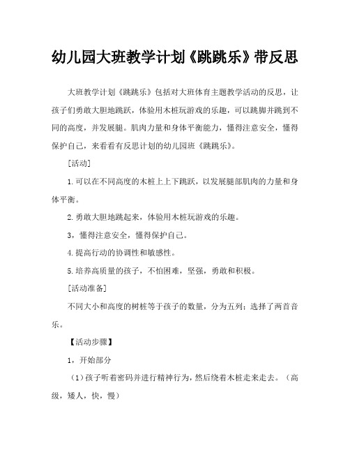 幼儿园大班教案《跳跳乐》含反思