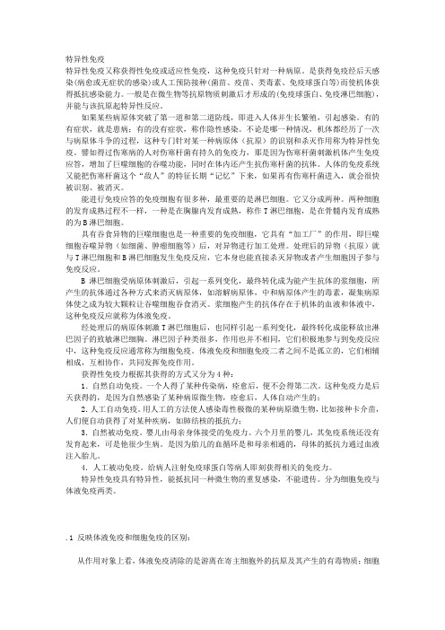 特异性免疫