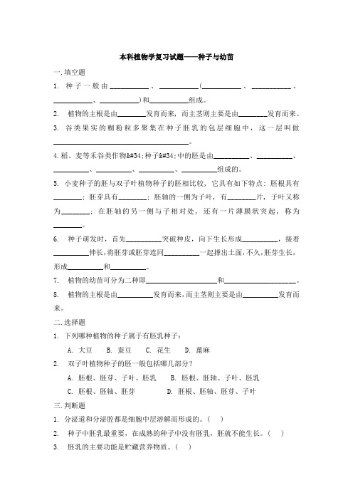 本科植物学复习试题——种子与幼苗
