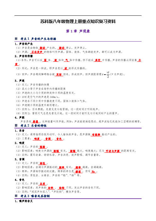 苏科版八年级物理上册重点知识复习资料