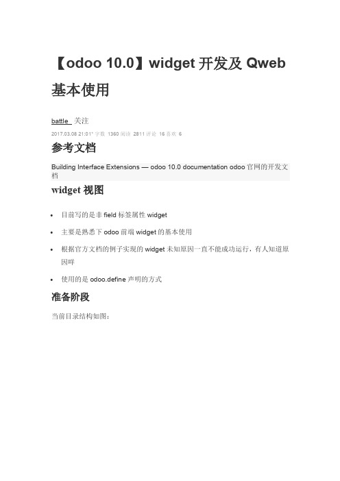 odoo 10 widget开发及Qweb基本使用
