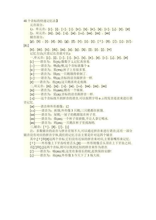 48个音标的快速记忆法】