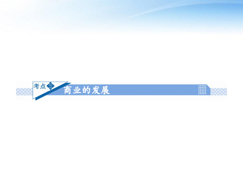 【名师大讲堂】高考历史一轮复习-第3讲-商业的发展-新人教版必修2PPT课件