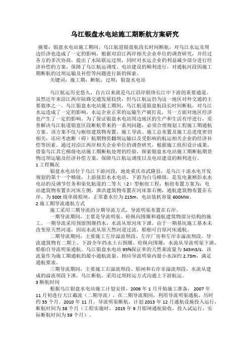 乌江银盘水电站施工期断航方案研究