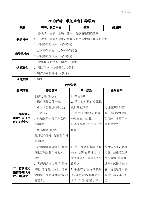 新人教部编版三年级语文上册《听听,秋的声音》导学案_