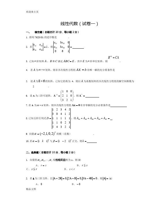 (2020年编辑)线性代数试题及答案