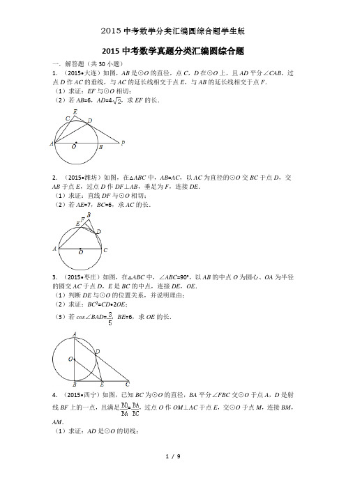 2015中考数学分类汇编圆综合题学生版