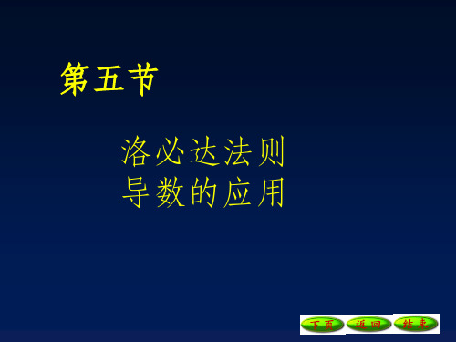 洛必达法则和导数应用