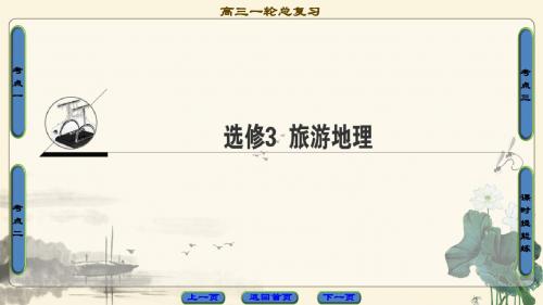 2018年高考一轮中图版地理 选修3 旅游地理