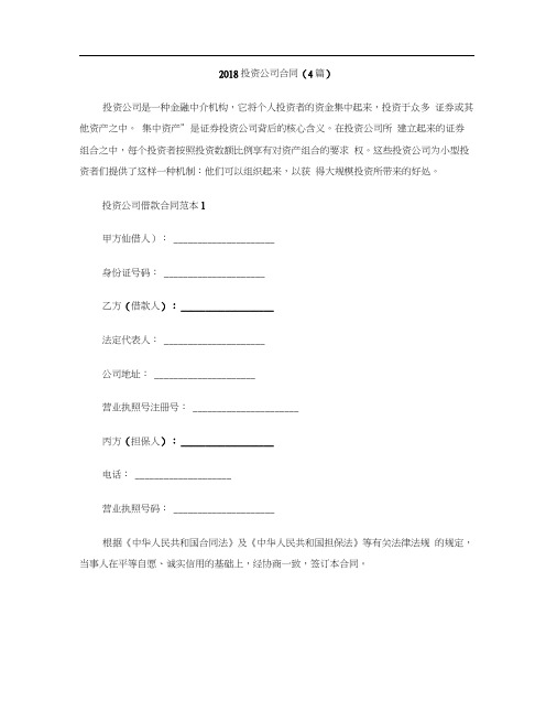 [标准合同]2018投资公司合同(4篇)
