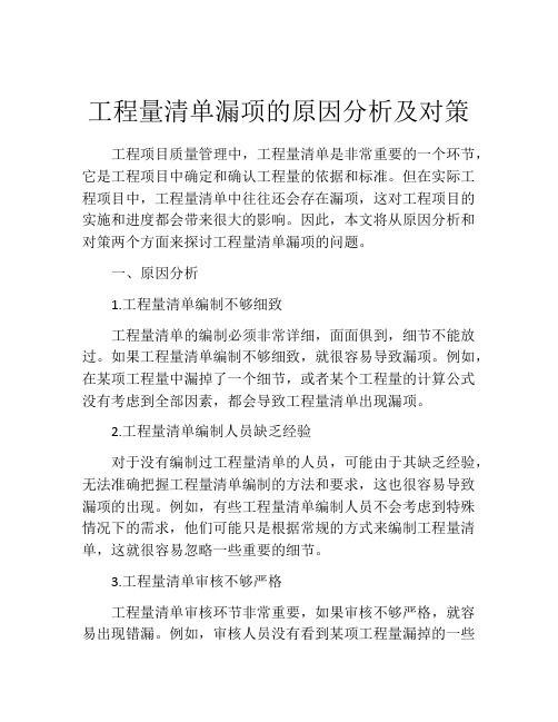 工程量清单漏项的原因分析及对策