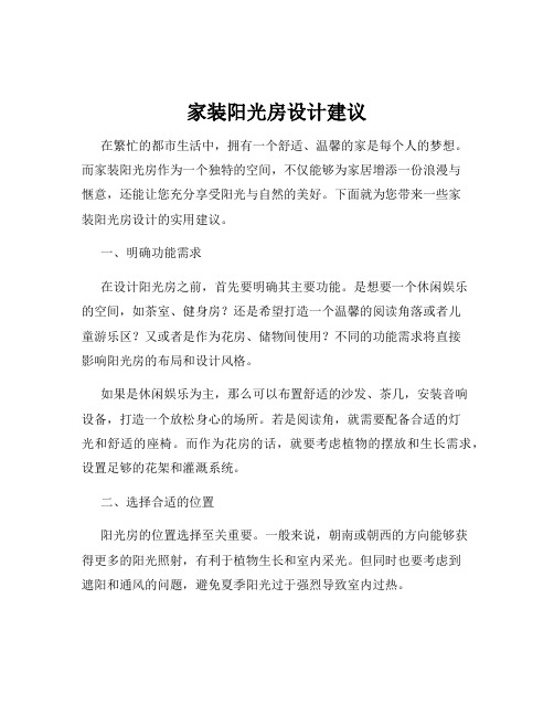 家装阳光房设计建议