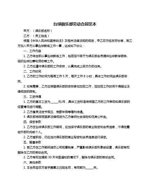 台球俱乐部劳动合同范本