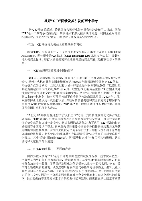 揭开“CR”面纱及其引发的两个思考