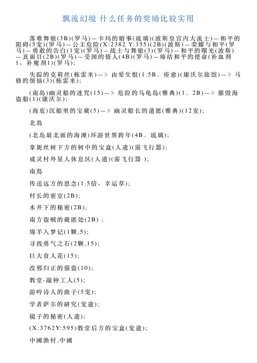 飘流幻境什么任务的奖励比较实用