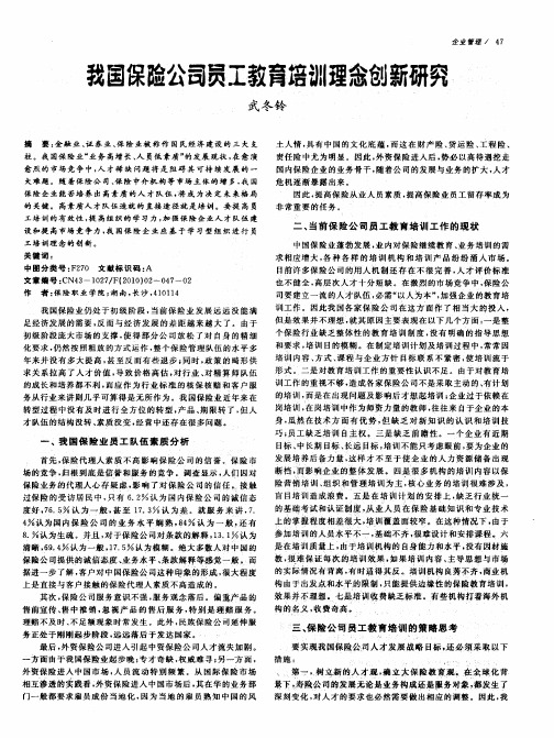 我国保险公司员工教育培训理念创新研究
