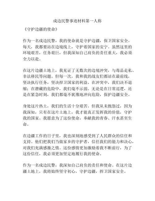 戍边民警事迹材料第一人称