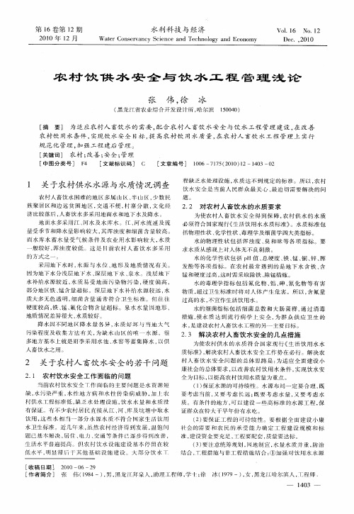 农村饮供水安全与饮水工程管理浅论