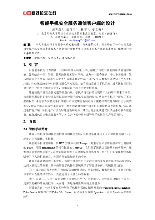 智能手机安全服务通信客户端的设计