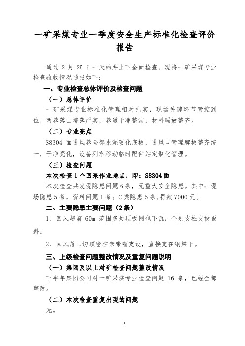 一矿采煤专业安全生产标准化检查验收评价报告