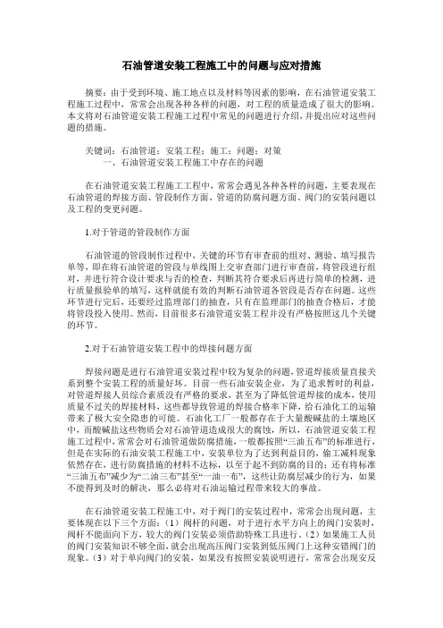 石油管道安装工程施工中的问题与应对措施_0