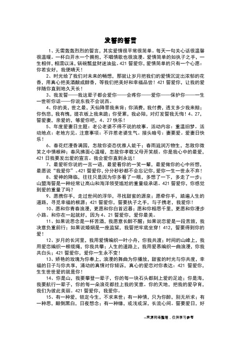 发誓的誓言