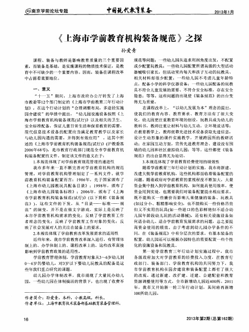 《上海市学前教育机构装备规范》之探