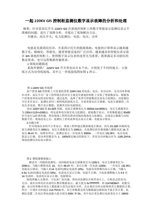 一起220KV GIS控制柜监测仪数字显示故障的分析和处理