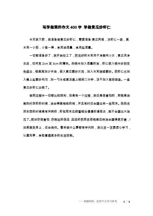 写学做菜的作文400字 学做黄瓜炒虾仁