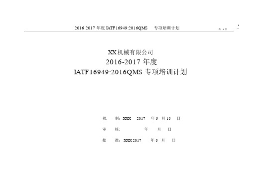 IATF16949专项培训计划