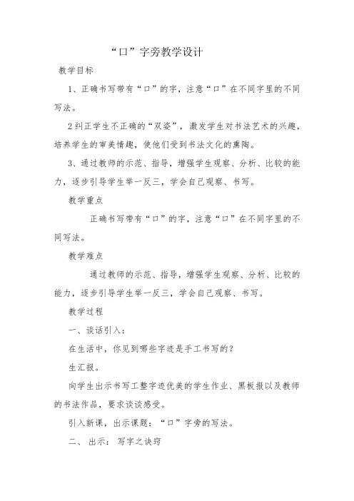北师大版四年级书法下册《第1课 口字旁》教学设计