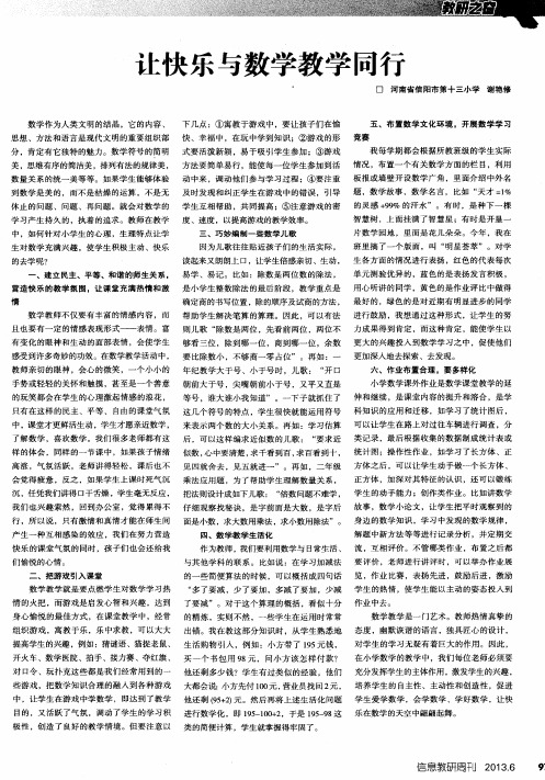 让快乐与数学教学同行