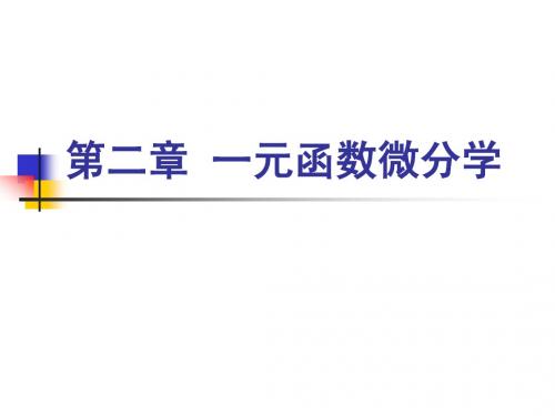 【高数】第二章