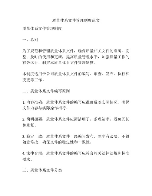 质量体系文件管理制度范文