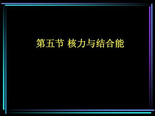 5.核力与结合能